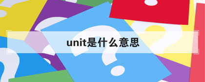 unit是什么意思一文知晓