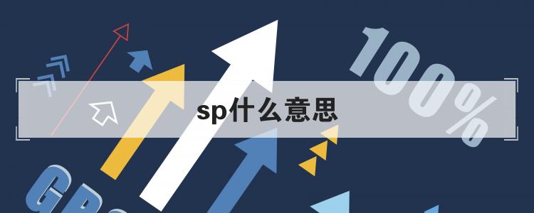 sp什么意思缩写含义一看便知